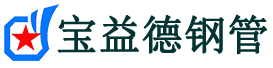 宝益德钢管当涂分公司-当涂声测管现货-当涂本地资源现货